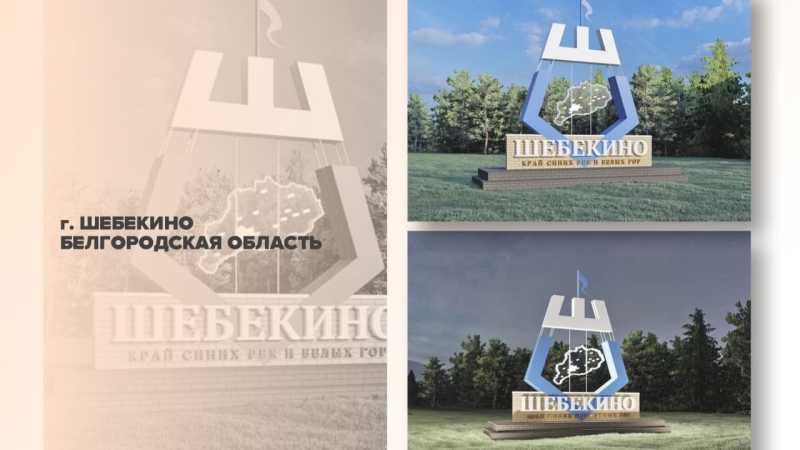 В Шебекино может появится новый въездной знак в город