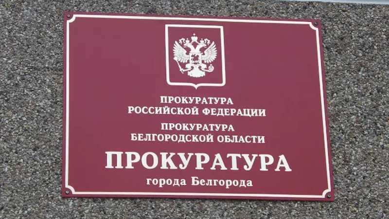 90 млн рублей из бюджета Белгорода направят на дороги и безопасность детсадов по инициативе прокуратуры