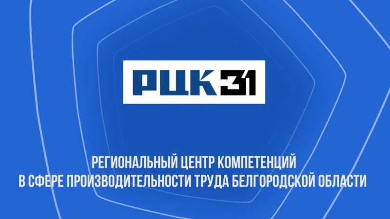 Федеральный проект «Производительность труда» работает в Белгородской области уже более шести лет