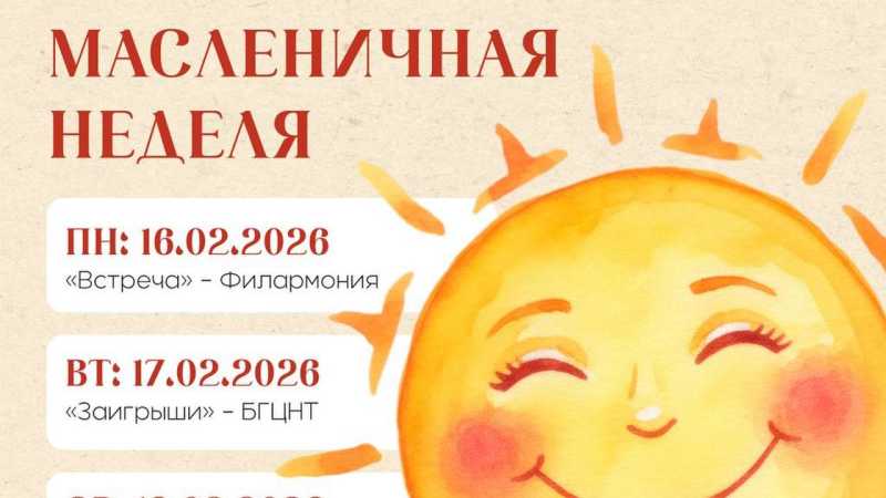  В Белгородской области впервые пройдёт культурная игра «Масленичный маршрут»