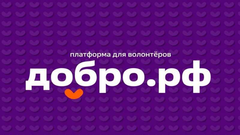 Свыше 122 тысяч белгородцев зарегистрированы на платформе Добро.рф
