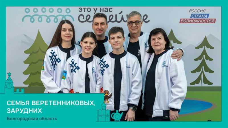 Четыре белгородские семьи вышли в финал конкурса «Это у нас семейное»