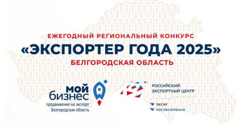 Белгородские экспортёры могут побороться за звание лучших