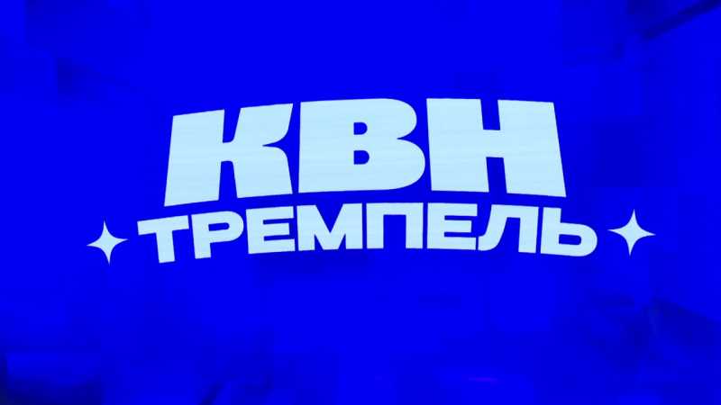 В Белгороде прошёл гала-концерт центральной лиги КВН «Тремпель»