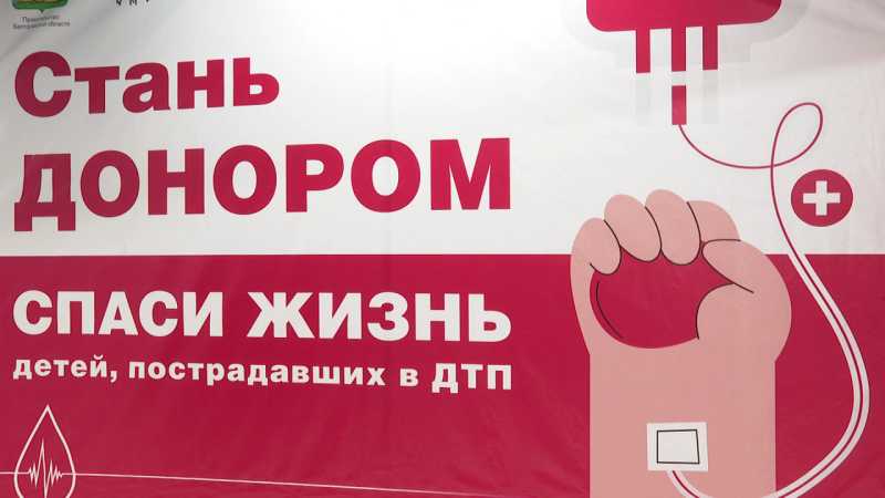  Белгородцы сдали кровь для детей, пострадавших в ДТП