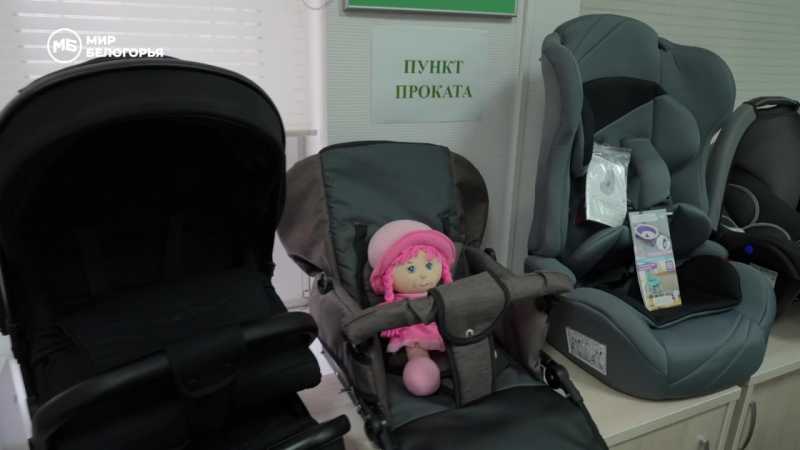 В Шебекинском округе 11 семей воспользовались прокатом вещей для новорождённых