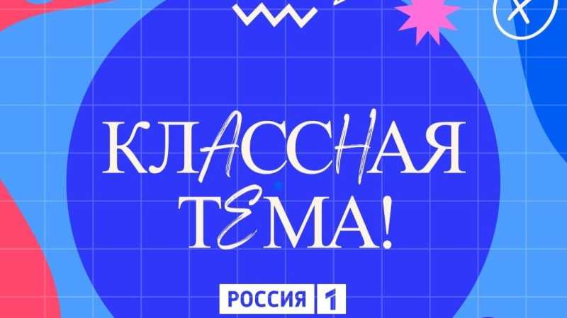 Белгородские педагоги могут поучаствовать в новом сезоне телешоу «Классная тема»