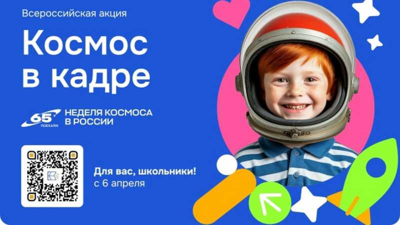  Белгородских школьников приглашают поучаствовать во всероссийской акции «Космос в кадре»