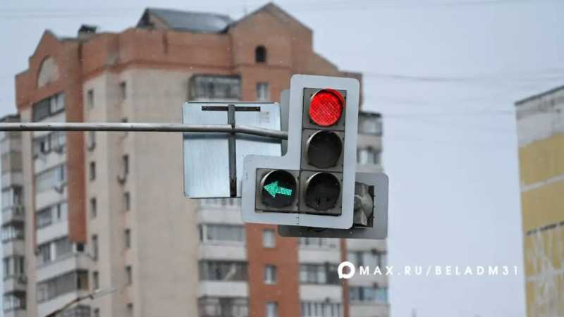 В Белгороде на улице Будённого изменился режим светофора