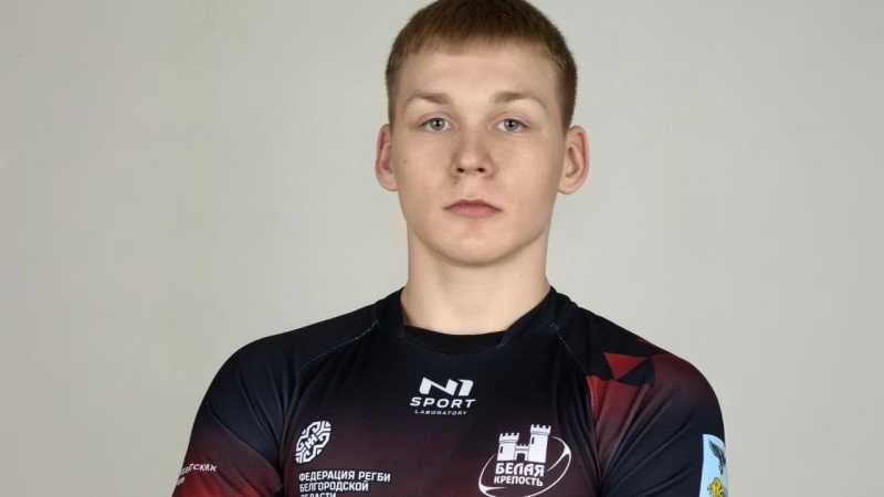 Белгородский спортсмен вошёл в состав юниорской сборной России по регби