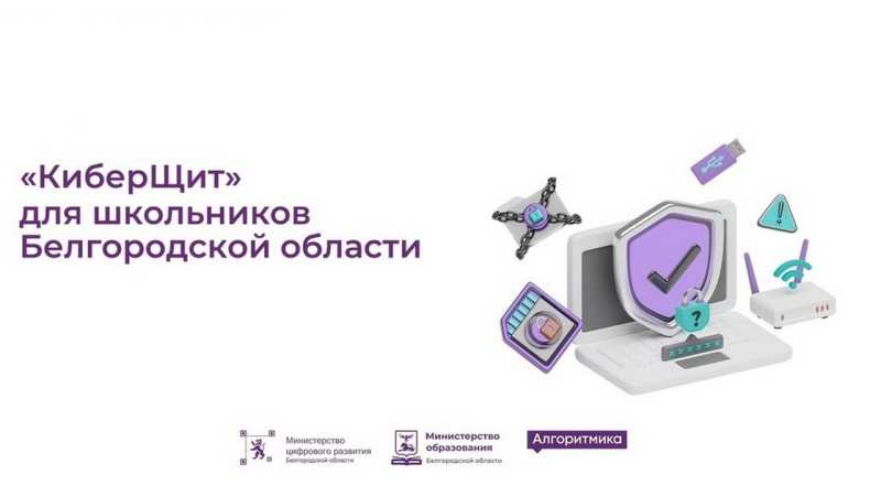 Курс «КиберЩит» станет обязательным для всех белгородских школьников с 2026 года