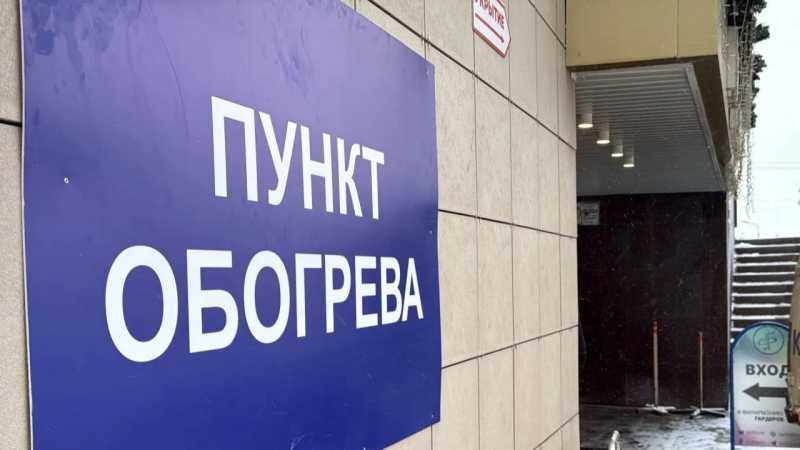 В Белгороде пункты обогрева организуют на базе 56 организаций