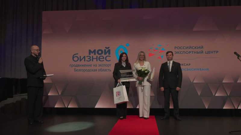 В Белгородской области определили лучших экспортёров 2025 года