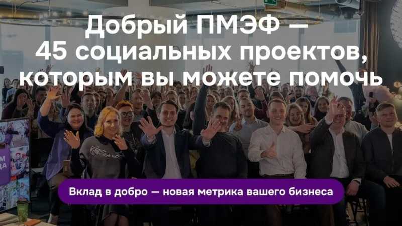  Три белгородских проекта получат поддержку благодаря  «Доброму ПМЭФ»