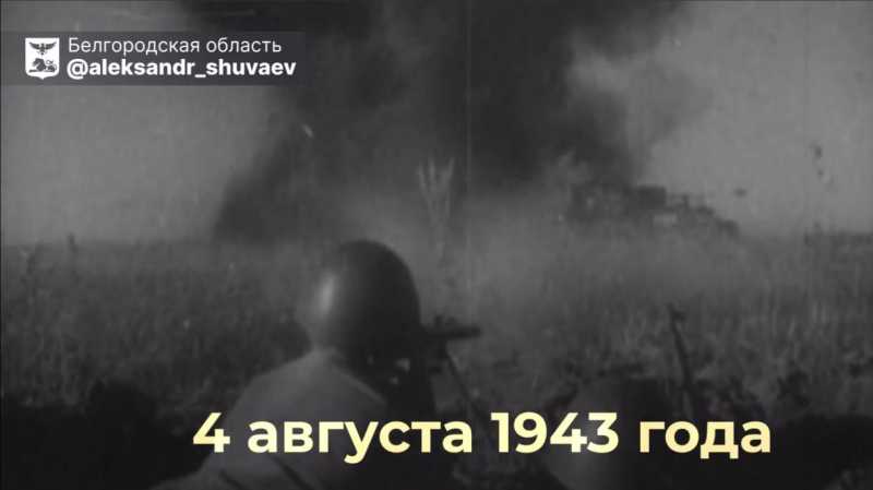 Александр Шуваев обратился к жителям Белгородского округа в день 83-й годовщины его освобождения