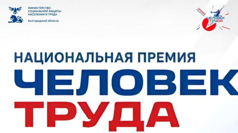 В Белгородской области продолжается приём заявок на региональный этап II Национальной премии «Человек труда»