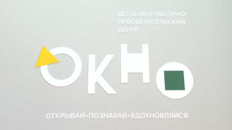 В Белгороде в художественном музее открыли детский культурно-просветительский центр «Окно»