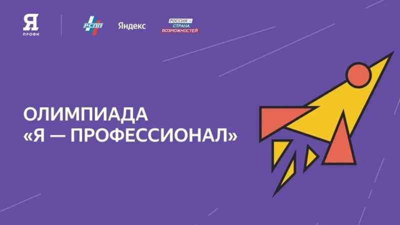 Белгородские студенты могут поучаствовать в X сезоне олимпиады «Я – профессионал»