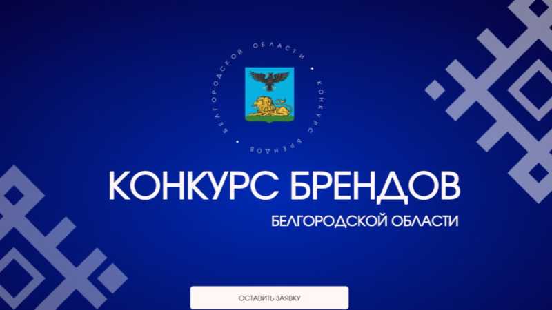 В Белгородской области выберут лучшие бренды 2026 года