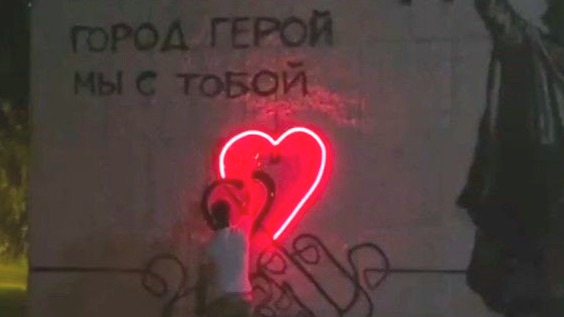У граффити в Екатеринбурге в поддержку Белгорода появилась подсветка 