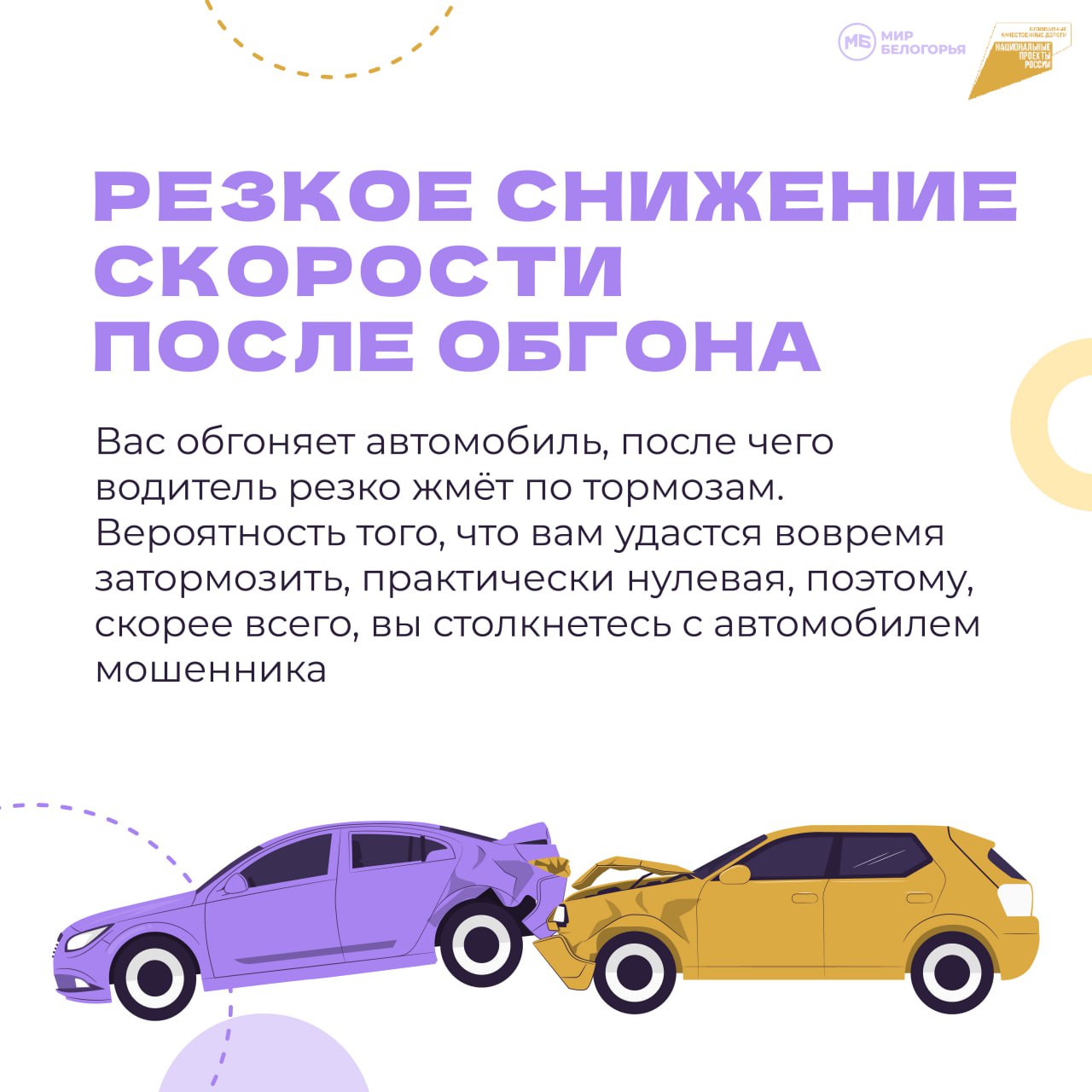 Сбитый пешеход», аварии на светофоре, резкое снижение скорости после обгона