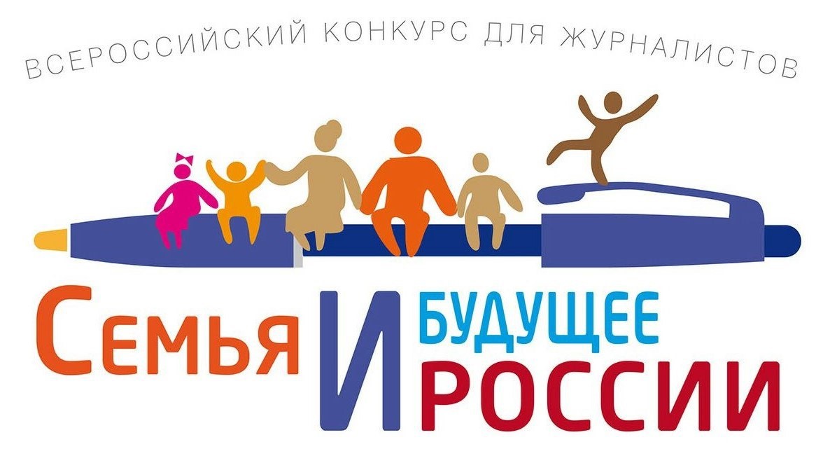 Белгородские журналисты могут принять участие во Всероссийском конкурсе «Семья и будущее России – 2024» 