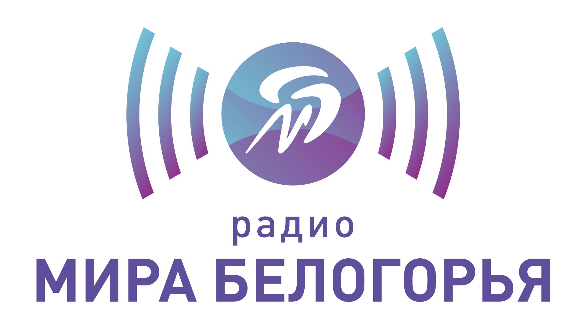 Логотип Радио Мира Белогорья
