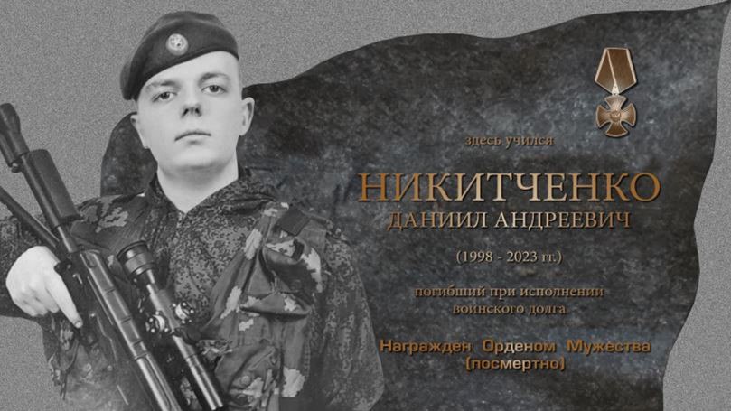 В Белгороде увековечат память бойца СВО Даниила Никитченко