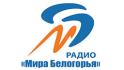 Радио «Мира Белогорья» зазвучало в Вейделевке