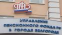 Средняя пенсия в Белгородской области с начала года выросла на 11,2 %