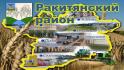 В Ракитянском районе переименуют два населенных пункта