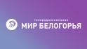Сотрудники старооскольского корпункта «Мира Белогорья» ушли на самоизоляцию