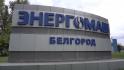 «Белэнергомаш» отмечает 82-летие