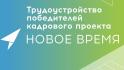 Вячеслав Гладков начал публиковать список назначений финалистов проекта «Новое время»