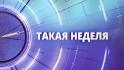 Главные белгородские события в программе «Такая неделя» на «Мире Белогорья»
