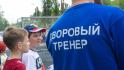 Сегодня в Белгороде стартовал 10-й сезон проекта «Дворовый тренер»