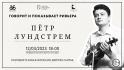 «Говорит и показывает Ривьера»: Белгород посетит известный музыкант Пётр Лундстрем