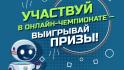 Начинается регистрация участников на XII Всероссийский онлайн-чемпионат «Изучи интернет — управляй им!»