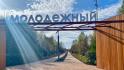 В селе Бехтеевка Корочанского района модернизировали парк «Молодёжный»  