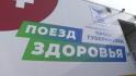 «Поезд здоровья» приехал в корочанское село Афанасово 
