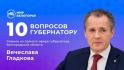 Вячеслав Гладков объяснил, куда делись укрытия из Центрального парка