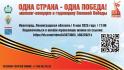 Белгородцев приглашают на онлайн-трансляцию митинга-концерта «Одна страна – одна Победа!»