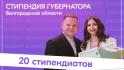 В Белгородской области стартовал приём заявок на губернаторскую стипендию для молодёжного актива