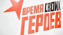 Гладков: с 8 сентября начнётся вторая волна регионального проекта «Время СВОих героев»