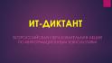 Проверь свою digital-грамотность: белгородцы могут поучаствовать в it-диктанте