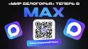 «Мир Белогорья» появился в MAX