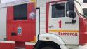 Сотрудники МЧС спали трёх человек при пожаре в центре Белгорода