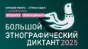 В России пройдёт юбилейный «Большой этнографический диктант»