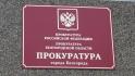 90 млн рублей из бюджета Белгорода направят на дороги и безопасность детсадов по инициативе прокуратуры