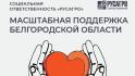 Социальная ответственность «Русагро»: масштабная поддержка Белгородской области
